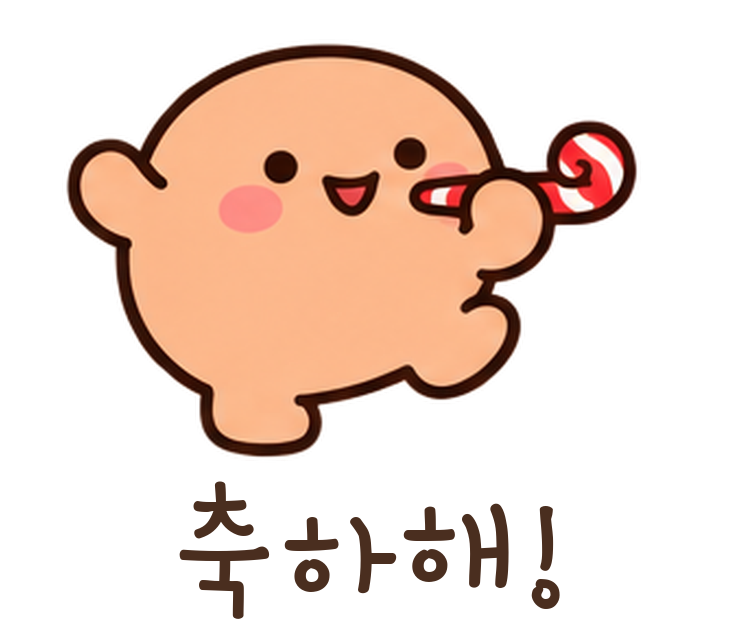 말랑콩 축하해! 움직이는 이모티콘
