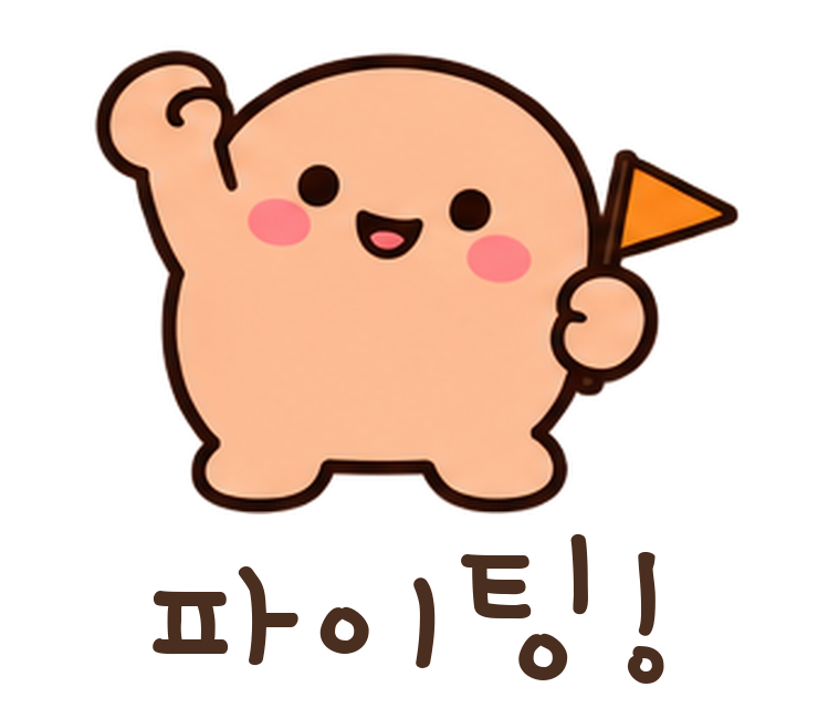 말랑콩 파이팅! 움직이는 이모티콘