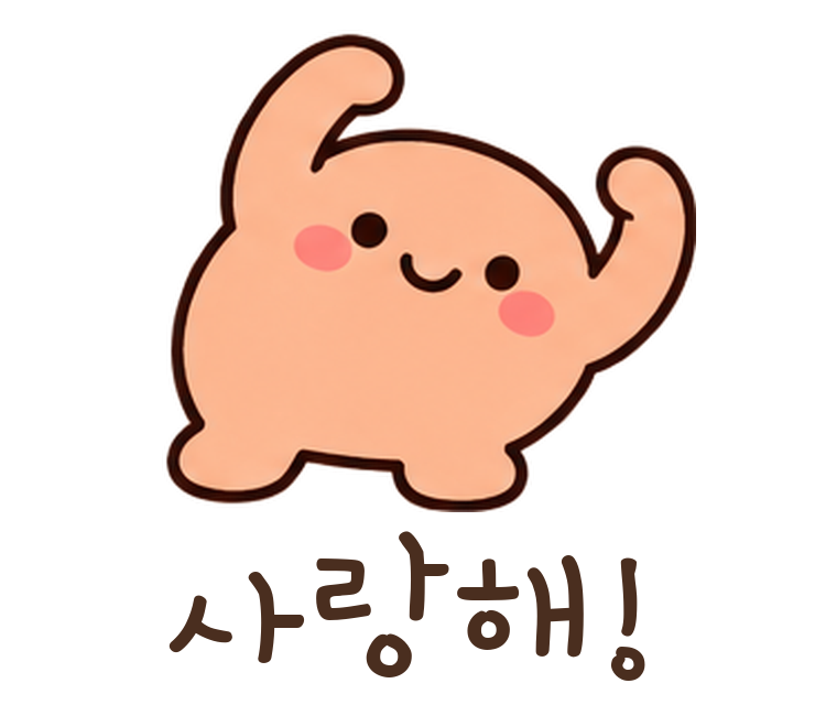 말랑콩 사랑해! 움직이는 이모티콘