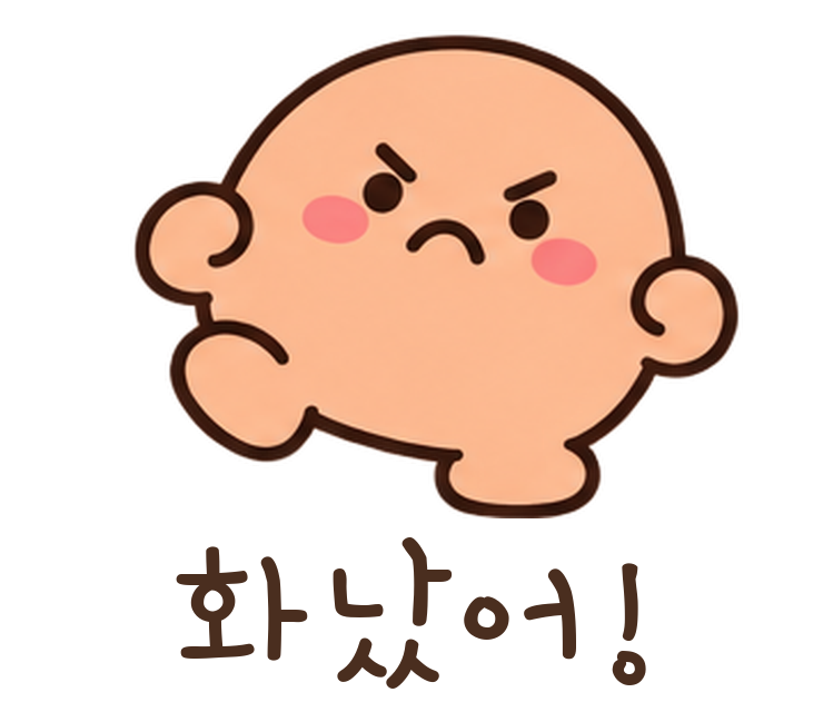 말랑콩 화났어! 움직이는 이모티콘