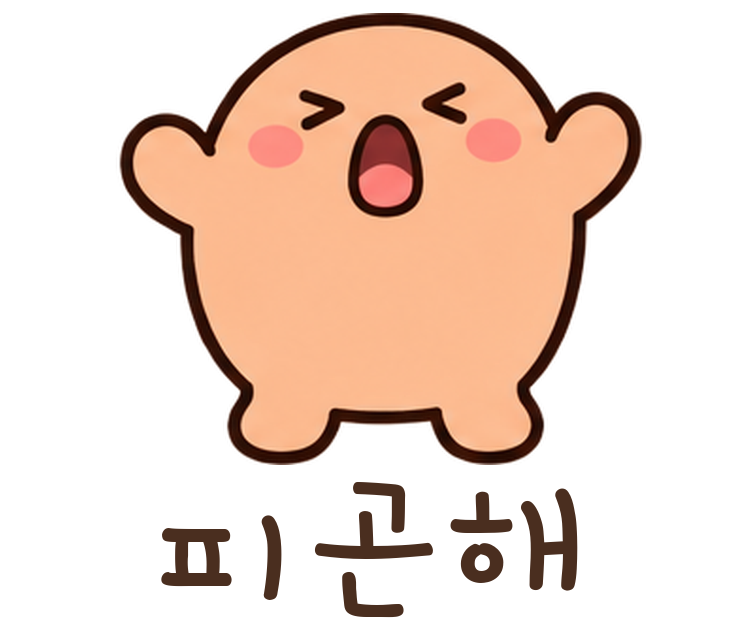 말랑콩 피곤해 움직이는 이모티콘