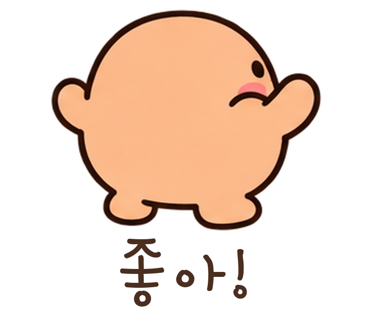 말랑콩 좋아! 움직이는 이모티콘