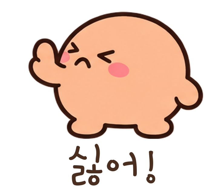 말랑콩 싫어! 움직이는 이모티콘