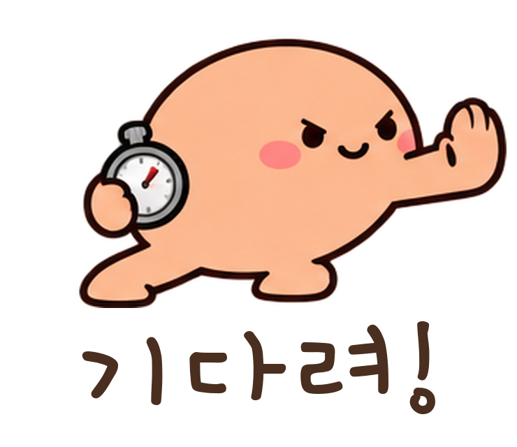 말랑콩 기다려! 움직이는 이모티콘