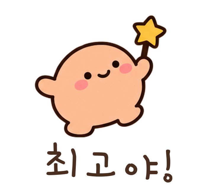 말랑콩 최고야! 움직이는 이모티콘