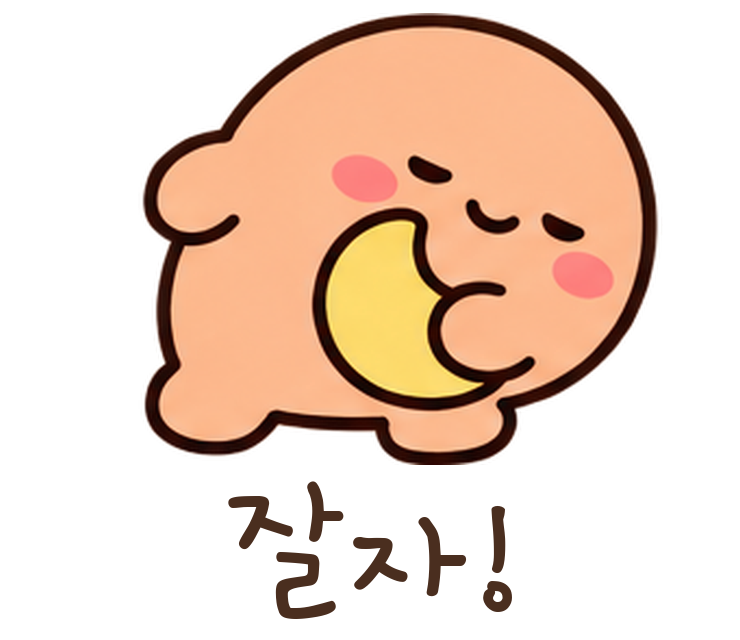말랑콩 잘자! 움직이는 이모티콘