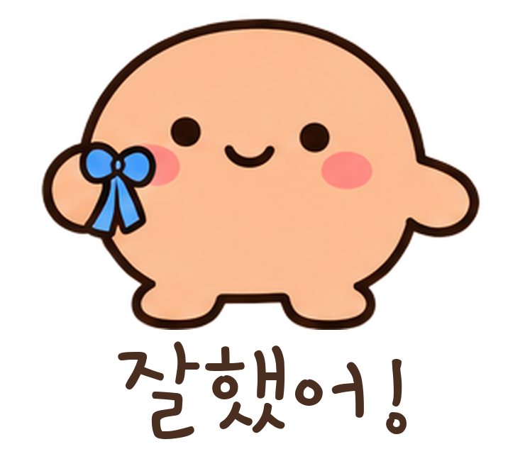 말랑콩 잘했어! 움직이는 이모티콘