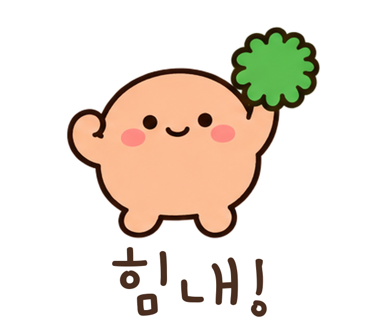 말랑콩 힘내! 움직이는 이모티콘