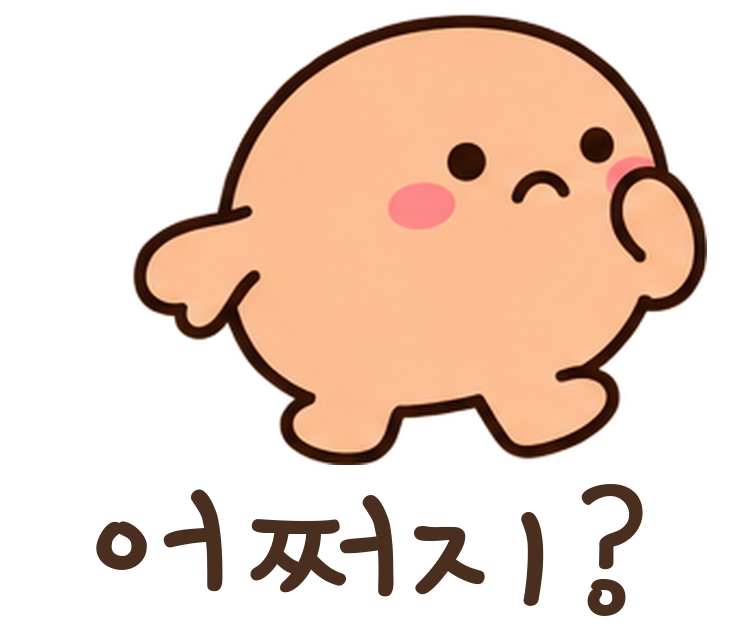 말랑콩 어쩌지? 움직이는 이모티콘