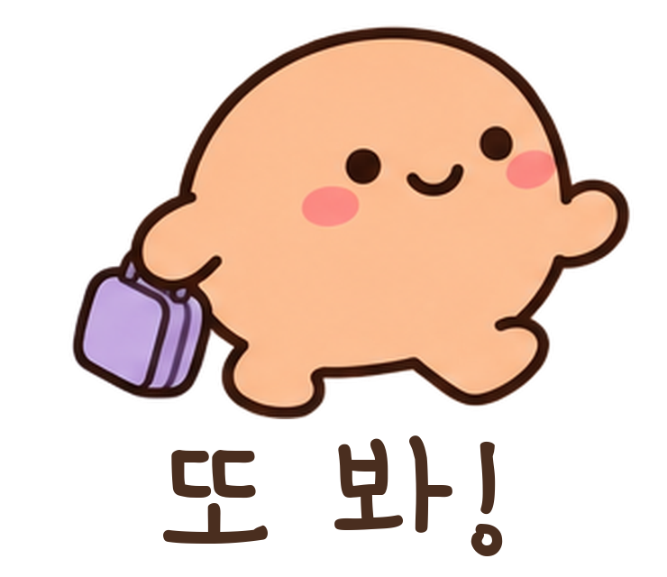 말랑콩 또 봐! 움직이는 이모티콘